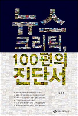 뉴스 크리틱, 100편의 진단서