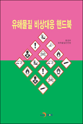 유해물질 비상대응 핸드북