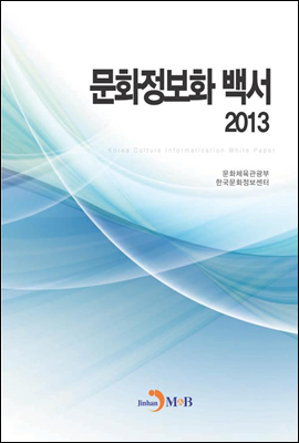 문화정보화백서 2013