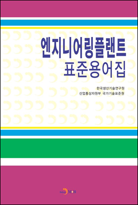 엔지니어링플랜트 표준용어집