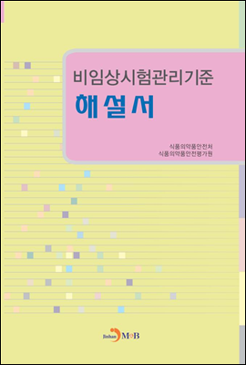 비임상시험관리기준 해설서