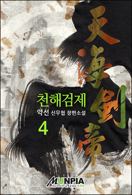 천해검제 4권