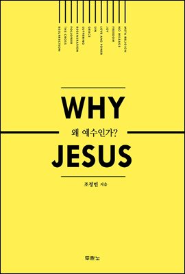 WHY JESUS 왜 예수인가?