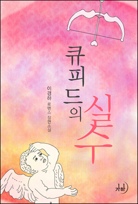 큐피드의 실수