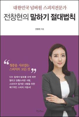 대한민국 넘버원 스피치전문가 전창현의 말하기 절대법칙