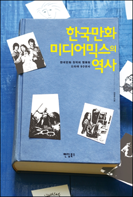 한국만화 미디어믹스의 역사