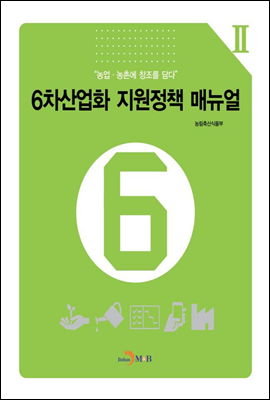 6차산업화 지원정책 매뉴얼