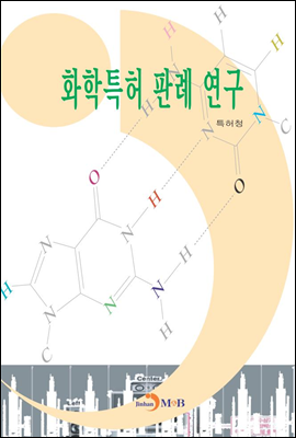 화학특허 판례 연구