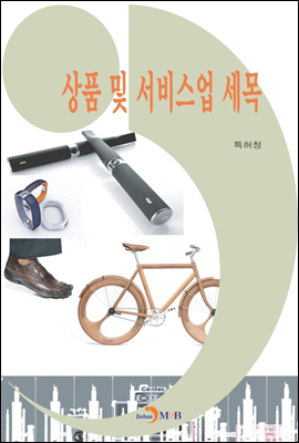 상품 및 서비스업 세목