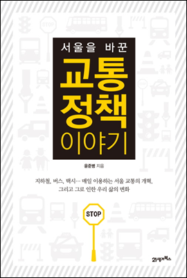 서울을 바꾼 교통 정책 이야기