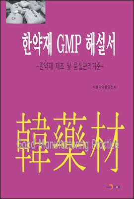 한약재 GMP 해설서