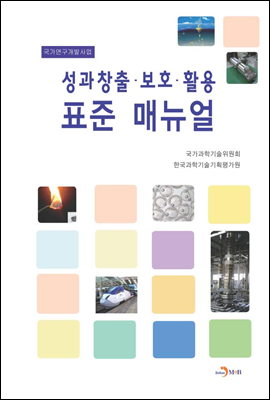 성과 창출, 보호, 활용 표준 매뉴얼