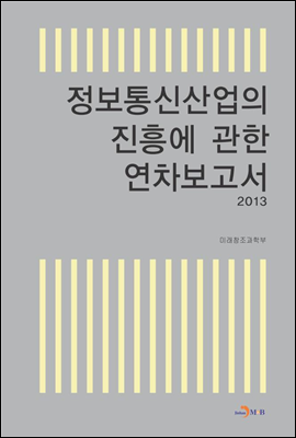 정보통신산업의 진흥에 관한 연차보고서