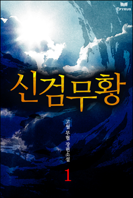 신검무황 1