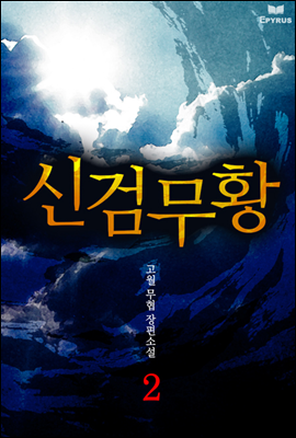 신검무황 2