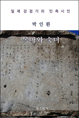 박인환의 목마와 숙녀