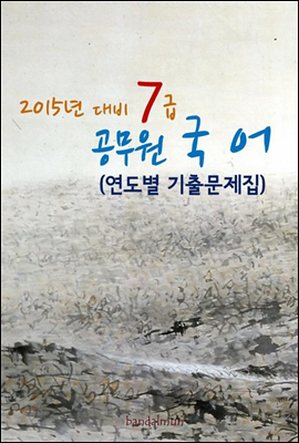 2015년 대비 7급 공무원 국어(연도별 기출문제집)