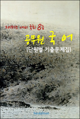 2015년 대비 국회 8급 공무원 국어(단원별 기출문제집)