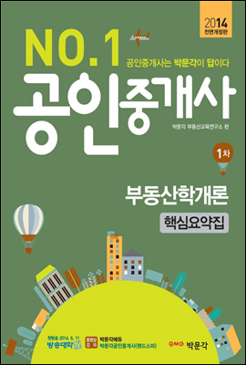 2014 No.1 공인중개사 1차 부동산학개론 핵심요약집