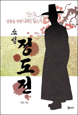 삼봉을 위한 나라는 없는가