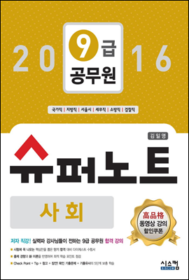 2016 9급 공무원 슈퍼노트 사회