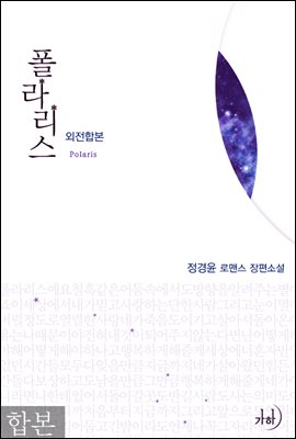 [합본] 폴라리스 (외전합본) (전2권/완결)