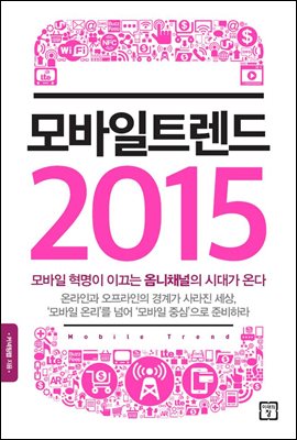 모바일 트렌드 2015