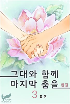 그대와 함께 마지막 춤을 3권 (완결)