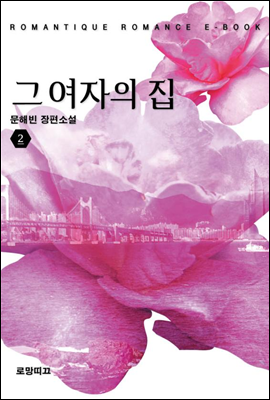 그 여자의 집 2