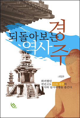 되돌아보는 역사 경주