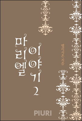 마리엘 이야기 2/2