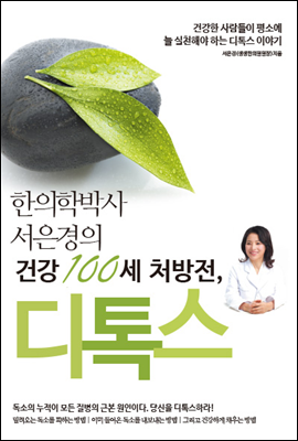 한의학 박사 서은경의 건강 100세 처방전, 디톡스