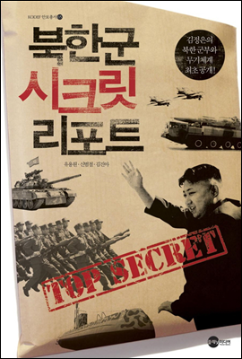 북한군 시크릿 리포트