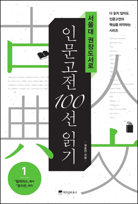 서울대 권장도서로 인문고전 100선 읽기 1