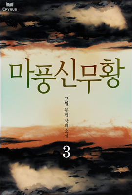 [대여] 마풍신무황 3 (완결)