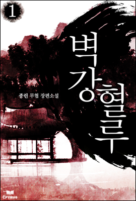 [대여] [합본] 벽강혈루 (전6권/완결)