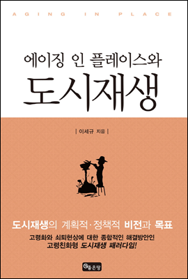 에이징 인 플레이스와 도시재생