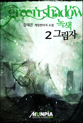 [대여] 녹색 그림자 2권