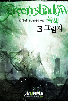 [대여] 녹색 그림자 3권