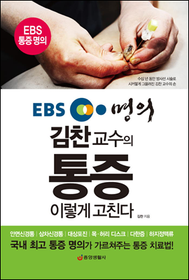 EBS 명의 김찬 교수의 통증 이렇게 고친다