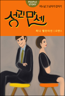 성괴만세