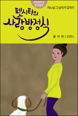 펫시터의 사랑방정식