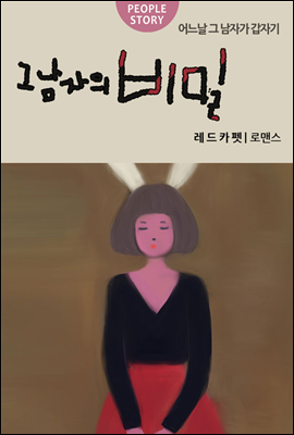 그 남자의 비밀