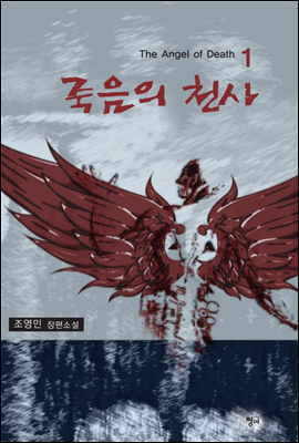 죽음의 천사 1