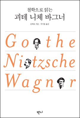 철학으로 읽는 괴테 니체 바그너