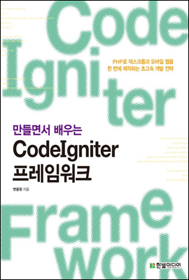 만들면서 배우는 CodeIgniter 프레임워크