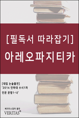 [필독서 따라잡기] 아레오파지티카 (존밀턴)