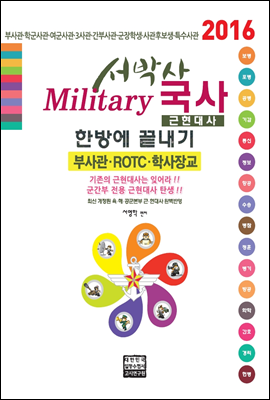 서박사 Military 국사(근현대사) 한방에 끝내기