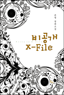 비공개 x-file