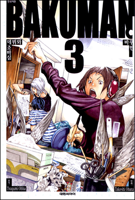 바쿠만(BAKUMAN) 03